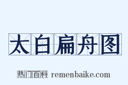 太白扁舟图是什么意思的图片